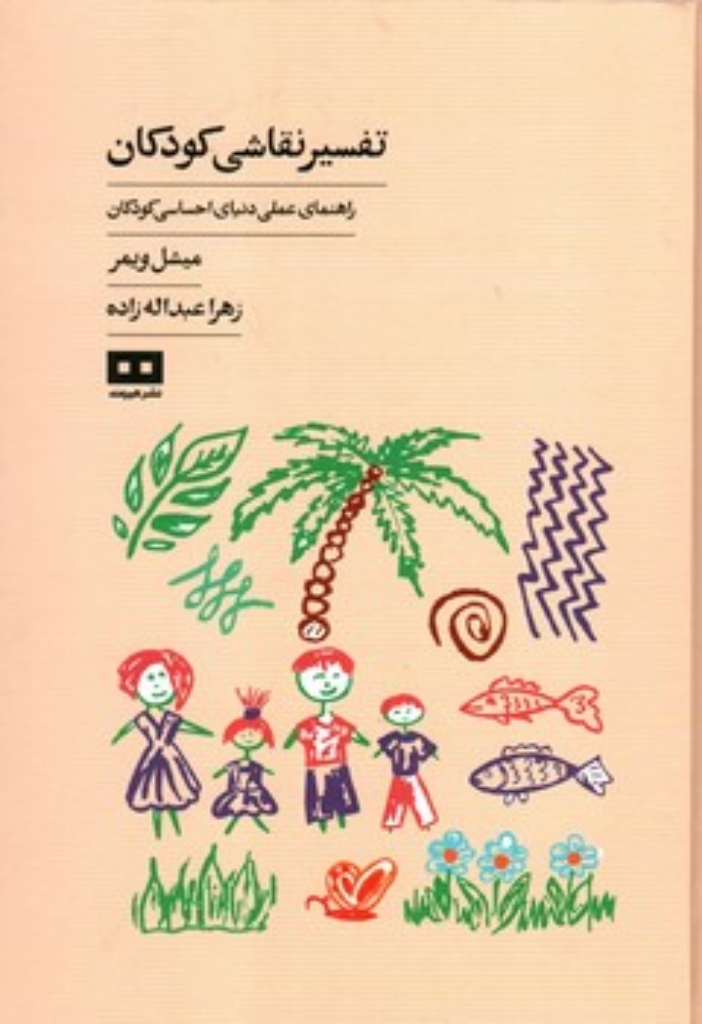 تصویر  تفسیر نقاشی کودکان - راهنمای عملی دنیای احساسی کودکان (رقعی-گالینگور)